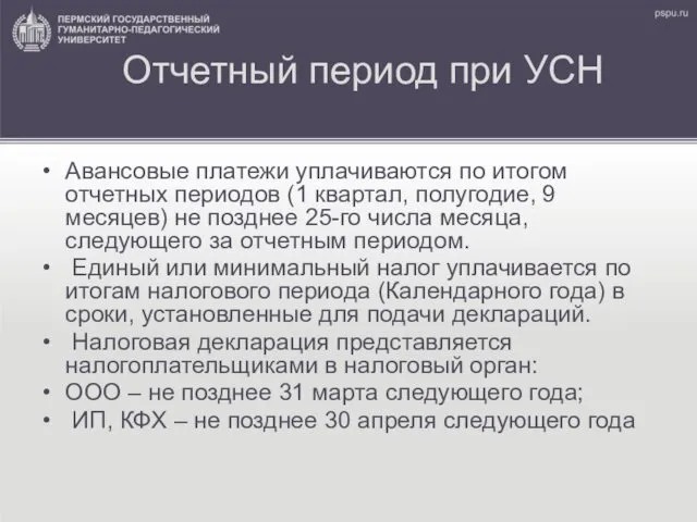 Отчетный период при УСН Авансовые платежи уплачиваются по итогом отчетных