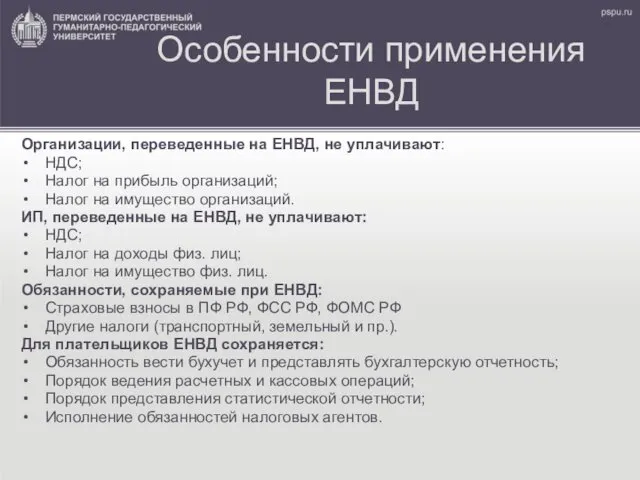 Особенности применения ЕНВД Организации, переведенные на ЕНВД, не уплачивают: НДС;