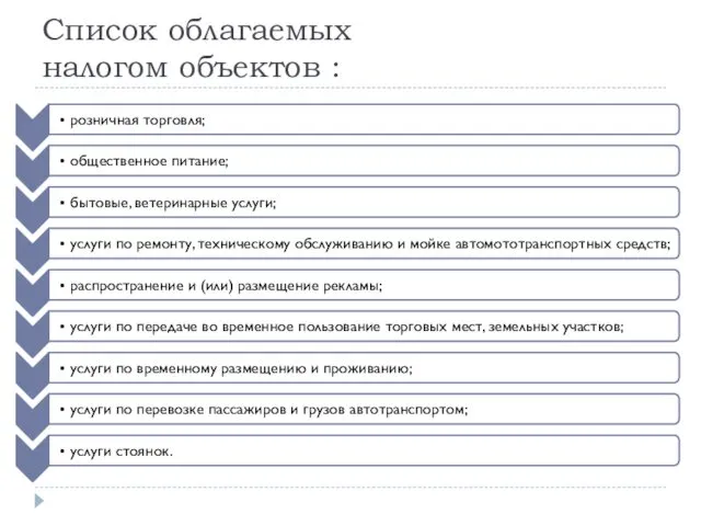 Список облагаемых налогом объектов :