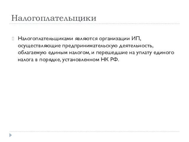 Налогоплательщики Налогоплательщиками являются организации ИП, осуществляющие предпринимательскую деятельность, облагаемую единым