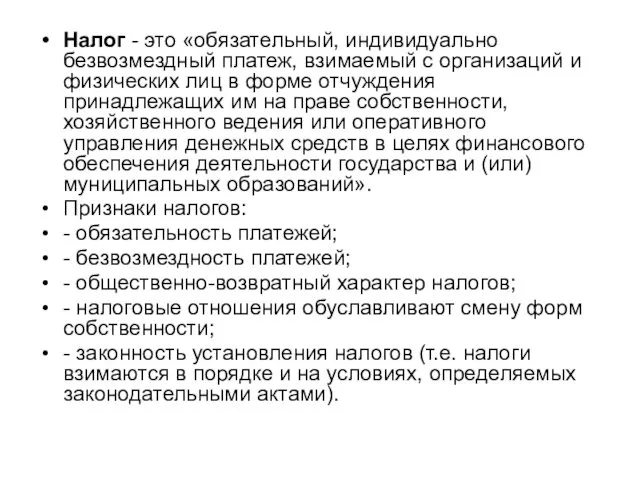 Налог - это «обязательный, индивидуально безвозмездный платеж, взимаемый с организаций