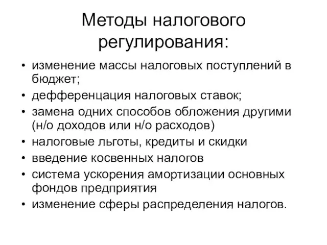 Методы налогового регулирования: изменение массы налоговых поступлений в бюджет; дефференцация