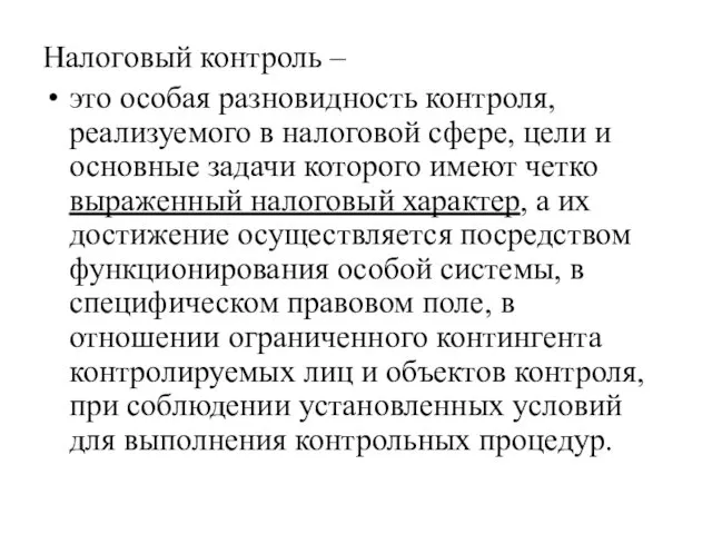 Налоговый контроль – это особая разновидность контроля, реализуемого в налоговой