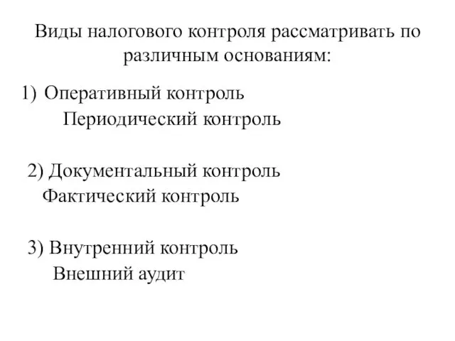 Виды налогового контроля рассматривать по различным основаниям: Оперативный контроль Периодический