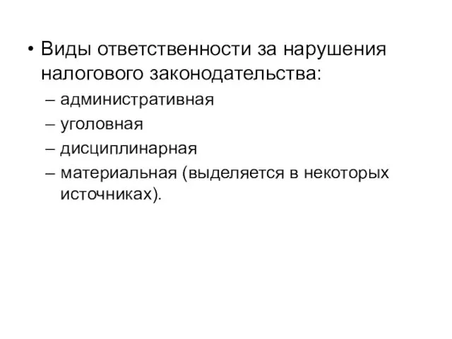 Виды ответственности за нарушения налогового законодательства: административная уголовная дисциплинарная материальная (выделяется в некоторых источниках).