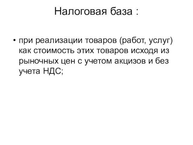 Налоговая база : при реализации товаров (работ, услуг) как стоимость