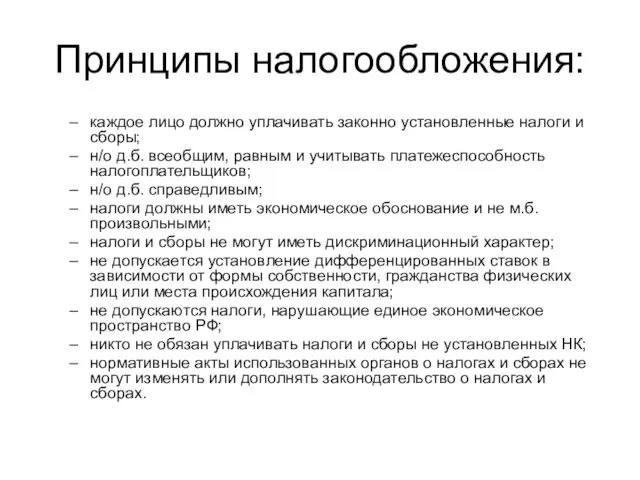 Принципы налогообложения: каждое лицо должно уплачивать законно установленные налоги и