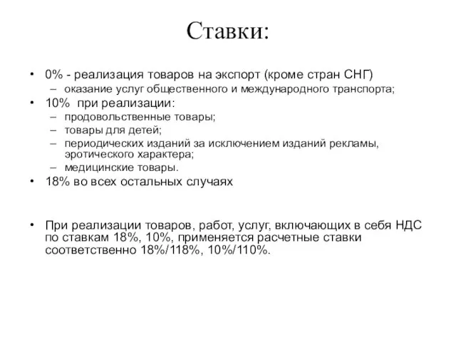 Ставки: 0% - реализация товаров на экспорт (кроме стран СНГ)