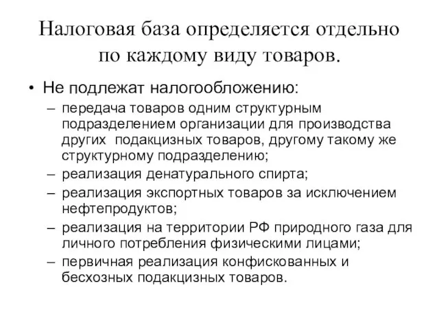 Налоговая база определяется отдельно по каждому виду товаров. Не подлежат