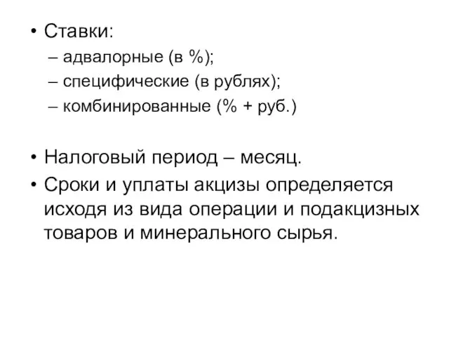 Ставки: адвалорные (в %); специфические (в рублях); комбинированные (% +