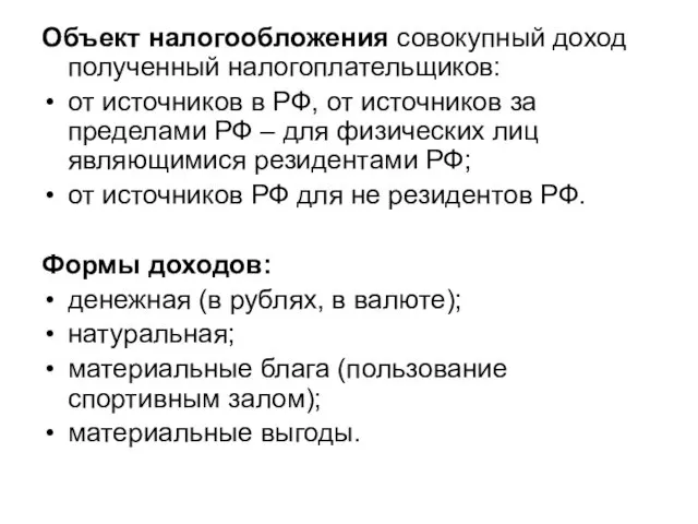 Объект налогообложения совокупный доход полученный налогоплательщиков: от источников в РФ,