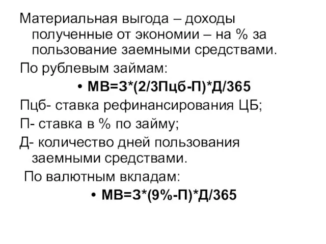 Материальная выгода – доходы полученные от экономии – на %