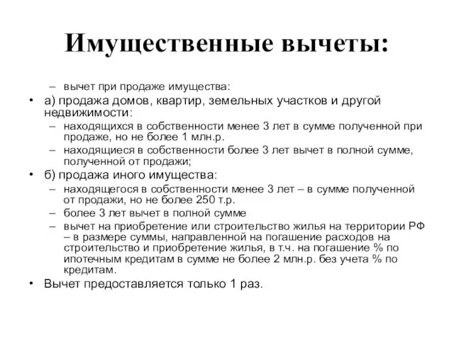 Имущественные вычеты: вычет при продаже имущества: а) продажа домов, квартир,