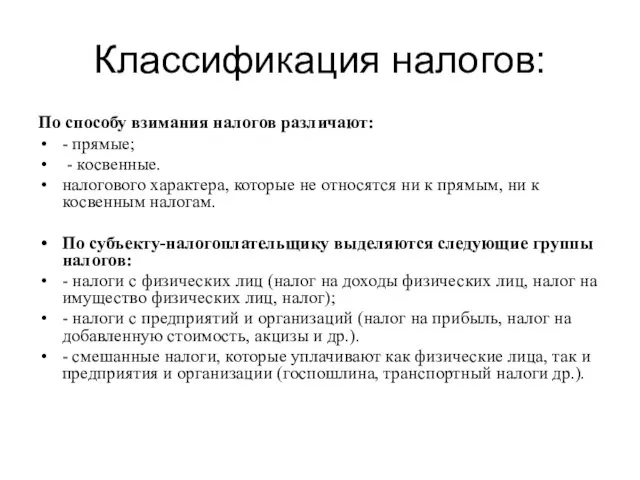 Классификация налогов: По способу взимания налогов различают: - прямые; -