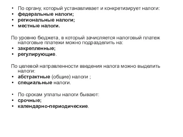 По органу, который устанавливает и конкретизирует налоги: федеральные налоги; региональные