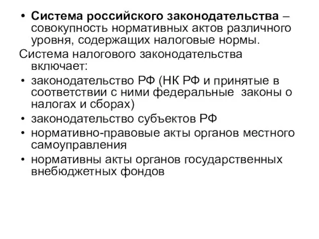 Система российского законодательства – совокупность нормативных актов различного уровня, содержащих