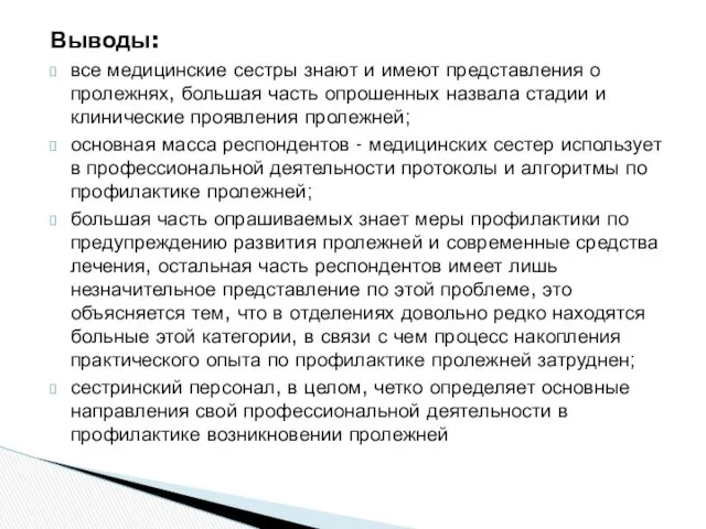 Выводы: все медицинские сестры знают и имеют представления о пролежнях, большая часть опрошенных