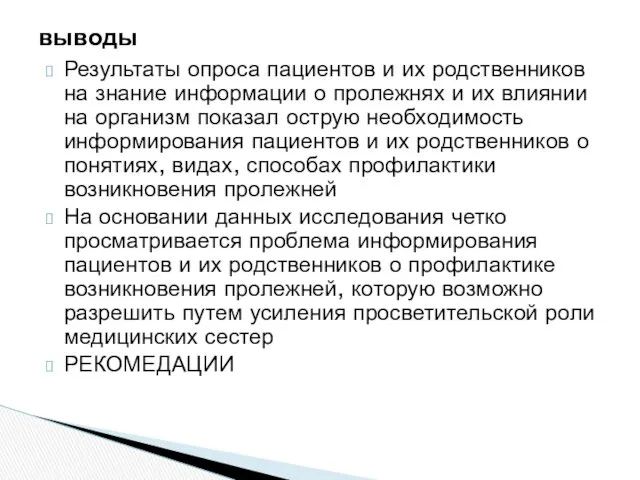 Результаты опроса пациентов и их родственников на знание информации о пролежнях и их