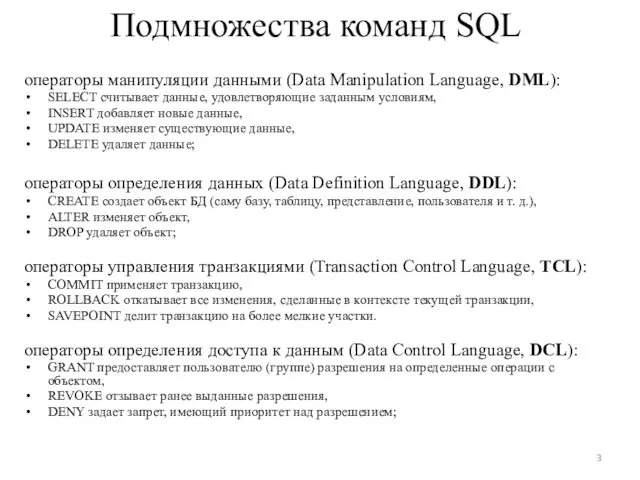 операторы манипуляции данными (Data Manipulation Language, DML): SELECT считывает данные,