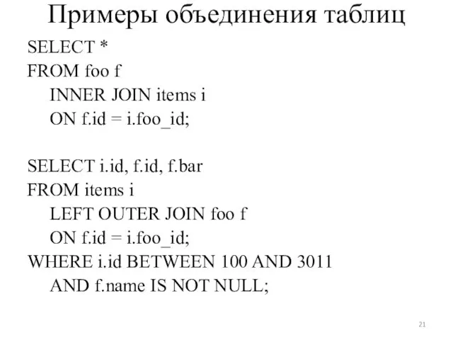 Примеры объединения таблиц SELECT * FROM foo f INNER JOIN