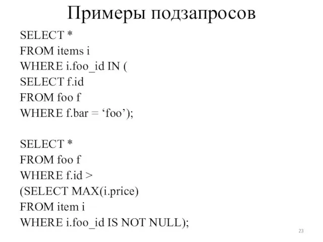 Примеры подзапросов SELECT * FROM items i WHERE i.foo_id IN