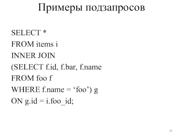 Примеры подзапросов SELECT * FROM items i INNER JOIN (SELECT