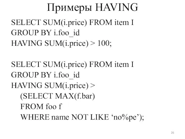 Примеры HAVING SELECT SUM(i.price) FROM item I GROUP BY i.foo_id