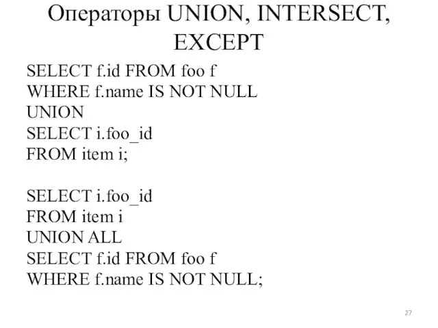 Операторы UNION, INTERSECT, EXCEPT SELECT f.id FROM foo f WHERE