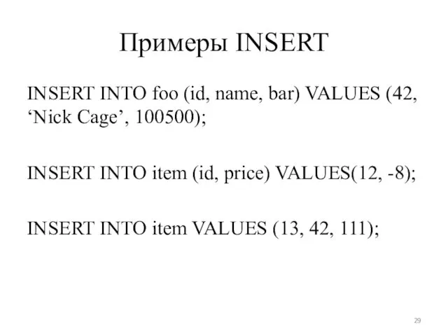 Примеры INSERT INSERT INTO foo (id, name, bar) VALUES (42,