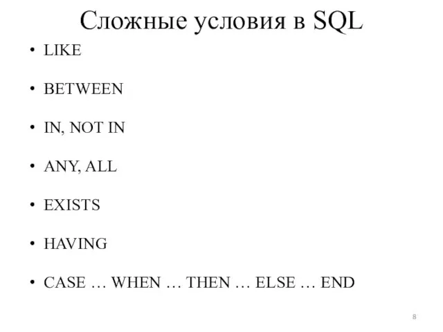 Сложные условия в SQL LIKE BETWEEN IN, NOT IN ANY,