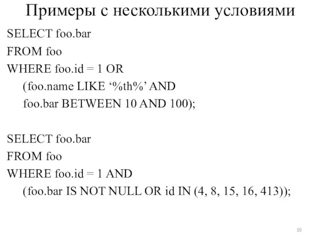 Примеры с несколькими условиями SELECT foo.bar FROM foo WHERE foo.id