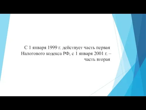 С 1 января 1999 г. действует часть первая Налогового кодекса РФ, с 1