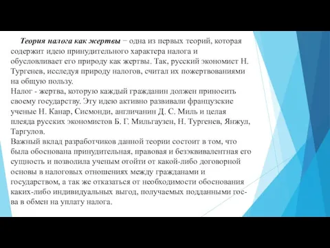 Теория налога как жертвы − одна из первых теорий, которая содержит идею принудительного