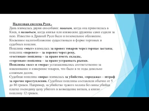 Налоговая система Руси . Дань взималась двумя способами: повозом, когда она привозилась в