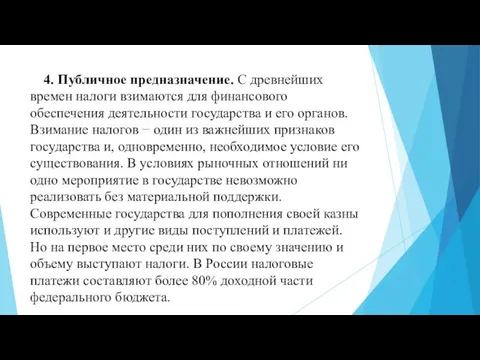 4. Публичное предназначение. С древнейших времен налоги взимаются для финансового обеспечения деятельности государства