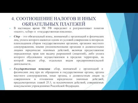 4. СООТНОШЕНИЕ НАЛОГОВ И ИНЫХ ОБЯЗАТЕЛЬНЫХ ПЛАТЕЖЕЙ В настоящее время НК РФ определяет