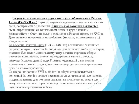 Этапы возникновения и развития налогообложения в России. I этап (IX–XVII