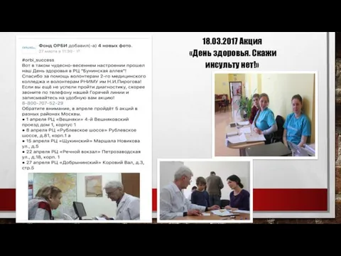 18.03.2017 Акция «День здоровья. Скажи инсульту нет!»