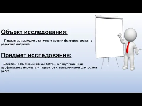 Объект исследования: Пациенты, имеющие различные уровни факторов риска по развитию инсульта. Предмет исследования: