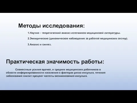 Методы исследования: 1.Научно – теоретический анализ источников медицинской литературы. 2.Эмпирические (динамическое наблюдение за