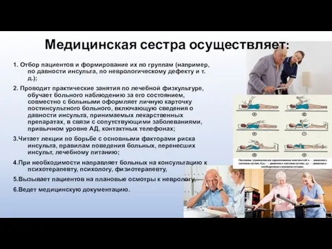 Медицинская сестра осуществляет: 1. Отбор пациентов и формирование их по группам (например, по