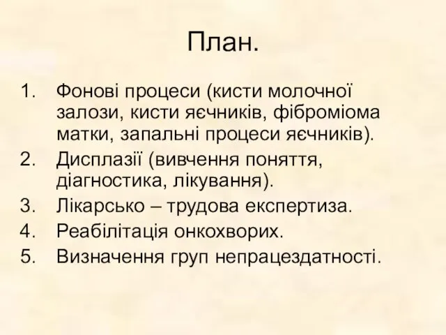 План. Фонові процеси (кисти молочної залози, кисти яєчників, фіброміома матки,