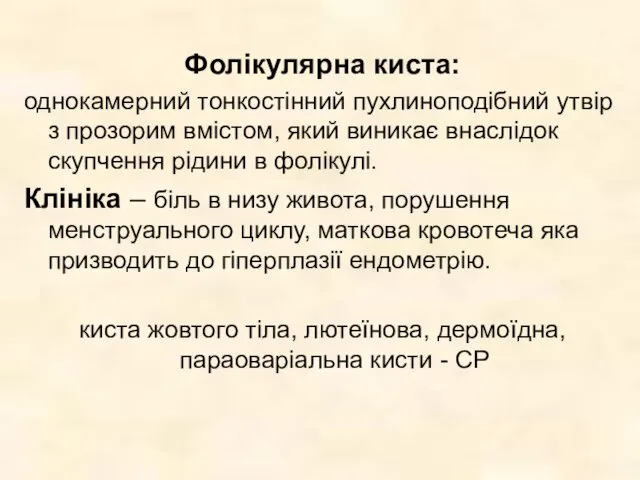 Фолікулярна киста: однокамерний тонкостінний пухлиноподібний утвір з прозорим вмістом, який