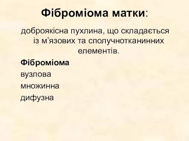 Фіброміома матки: доброякісна пухлина, що складається із м’язових та сполучнотканинних елементів. Фіброміома вузлова множинна дифузна