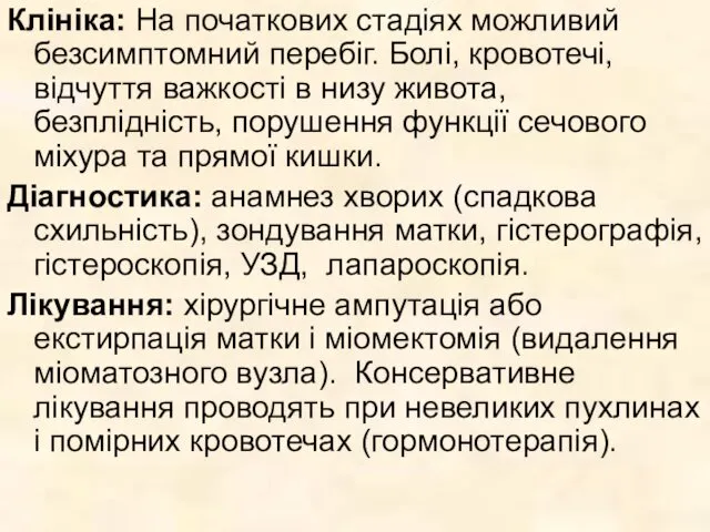 Клініка: На початкових стадіях можливий безсимптомний перебіг. Болі, кровотечі, відчуття