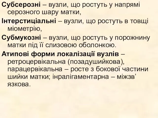 Субсерозні – вузли, що ростуть у напрямі серозного шару матки,