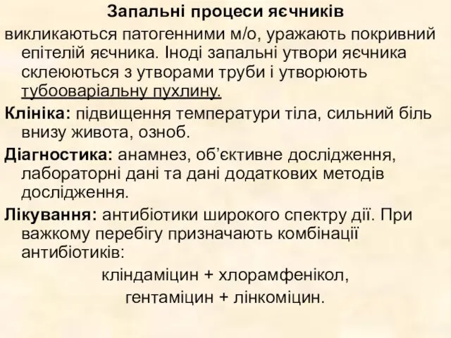 Запальні процеси яєчників викликаються патогенними м/о, уражають покривний епітелій яєчника.