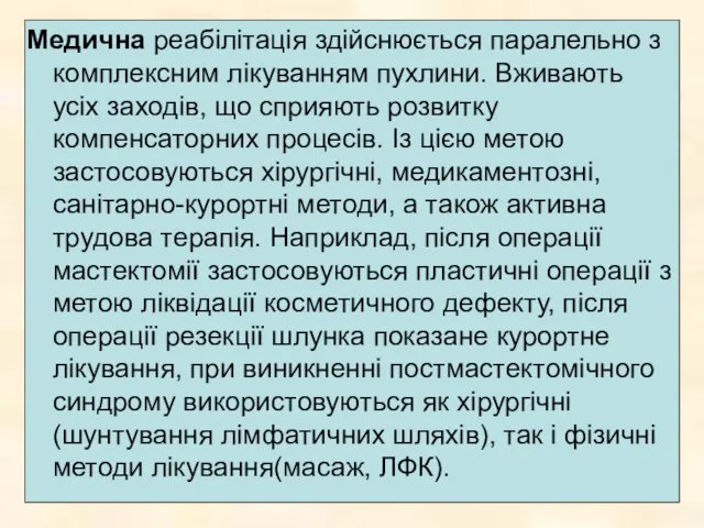 Медична реабілітація здійснюється паралельно з комплексним лікуванням пухлини. Вживають усіх