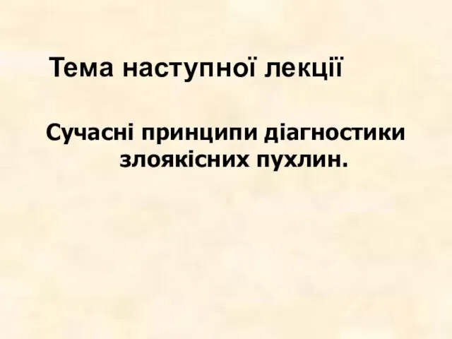 Тема наступної лекції Сучасні принципи діагностики злоякісних пухлин.