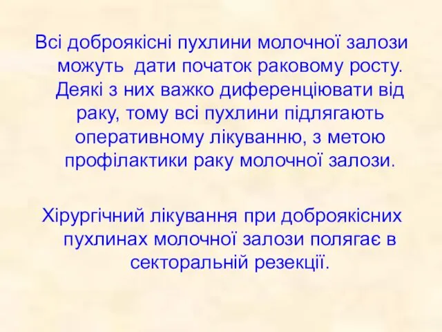 Всі доброякісні пухлини молочної залози можуть дати початок раковому росту.